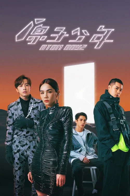 原子少年2剧照2