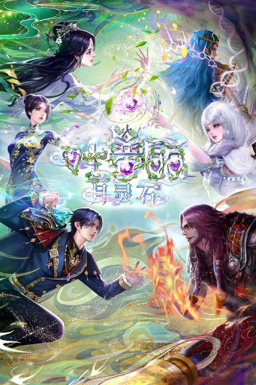 叶罗丽月灵石剧照3
