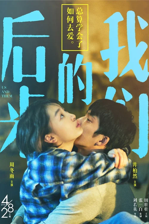 后来的我们剧照18