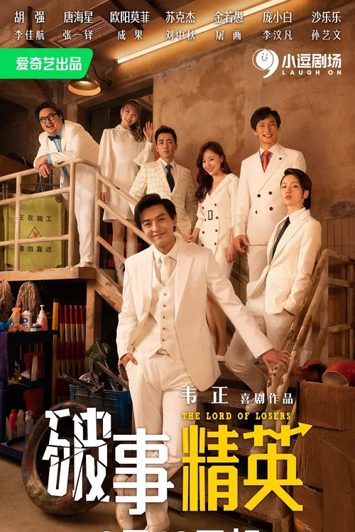 破事精英剧照5