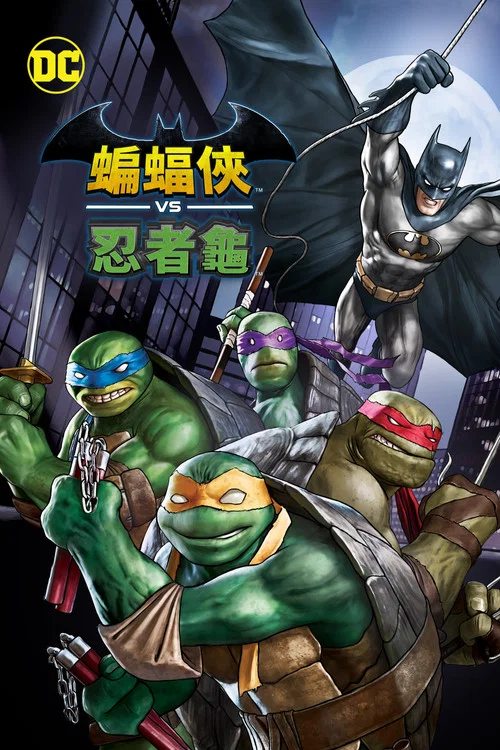 蝙蝠侠大战忍者神龟(2019)海报