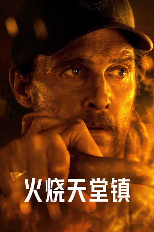火烧天堂镇(2025)海报