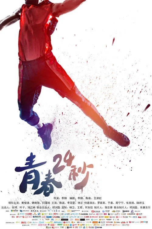 青春24秒剧照2