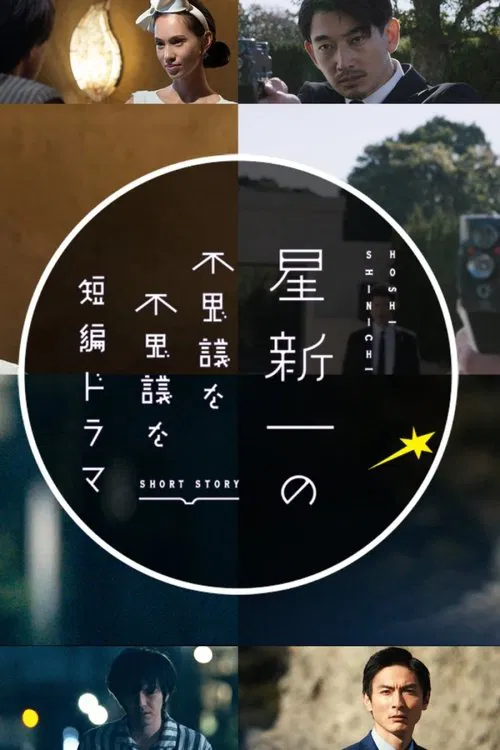 星新一的不可思议短剧(2022)海报