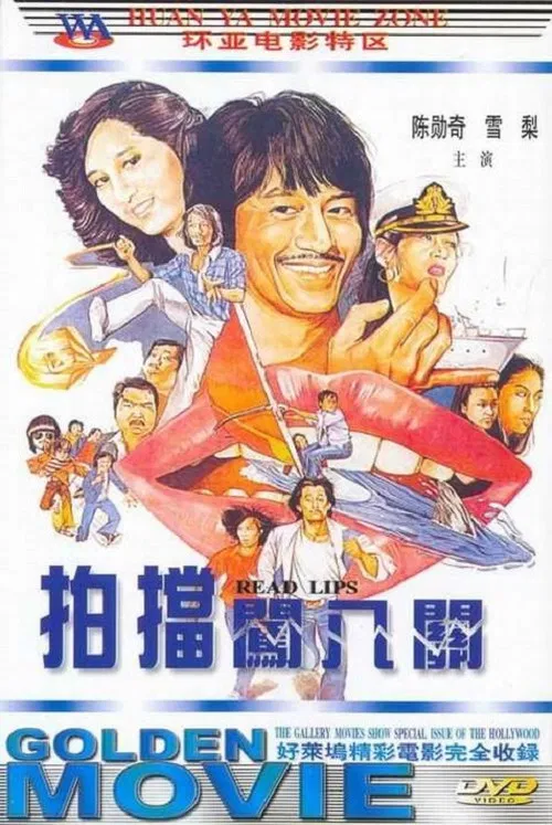孖宝闯八关(1980)海报