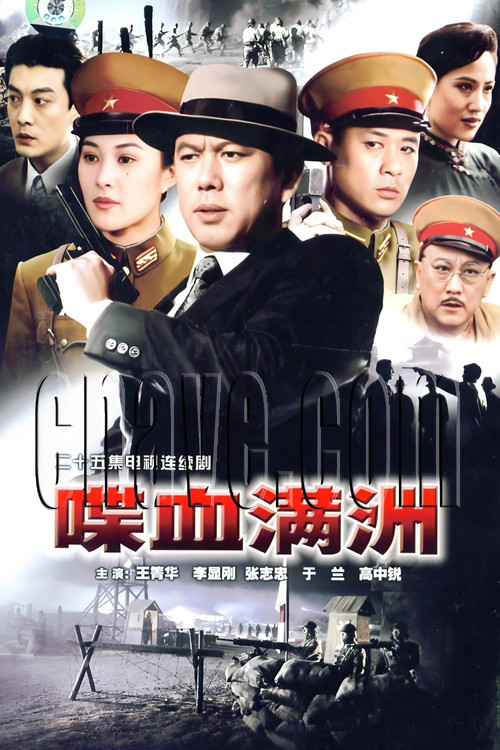 喋血满洲(1994)海报