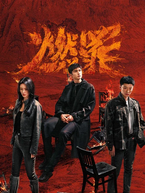 燃罪剧照3