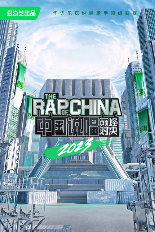 中国说唱巅峰对决(2022)海报