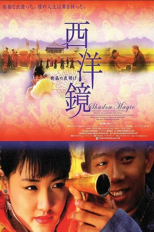 西洋镜剧照2