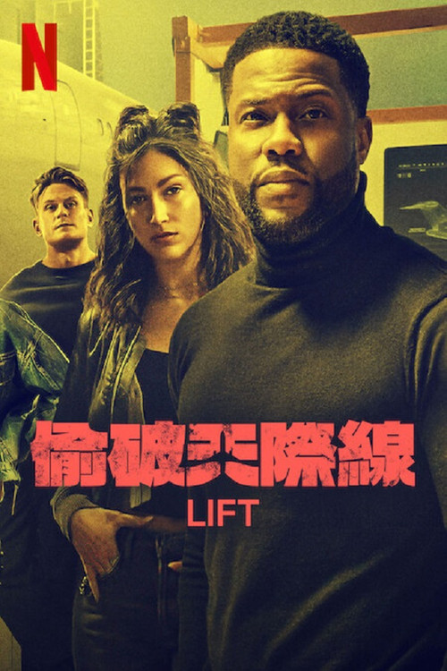 偷破天际线(2024)海报
