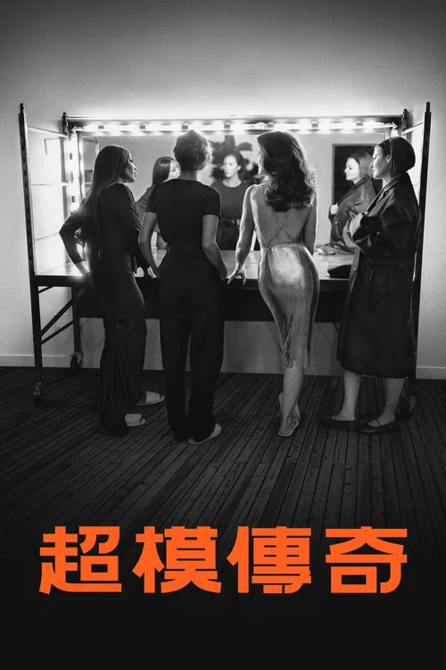 超模们剧照4