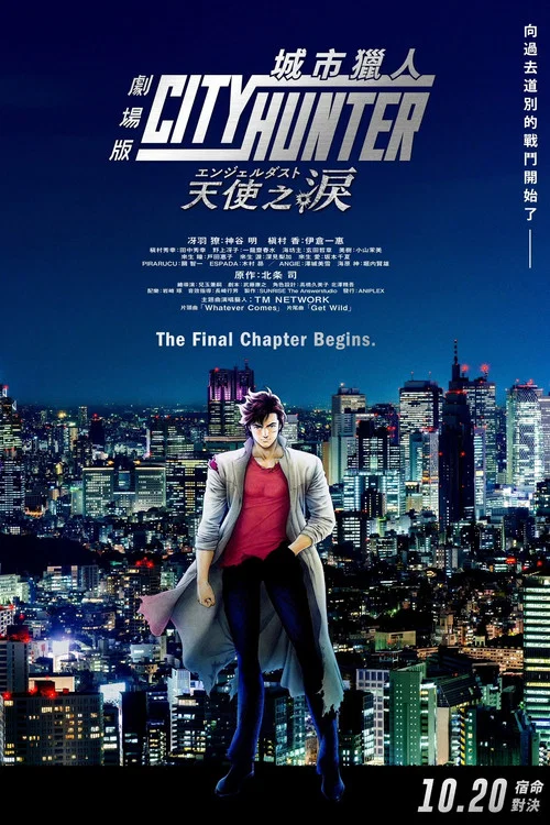 城市猎人天使之泪(2023)海报