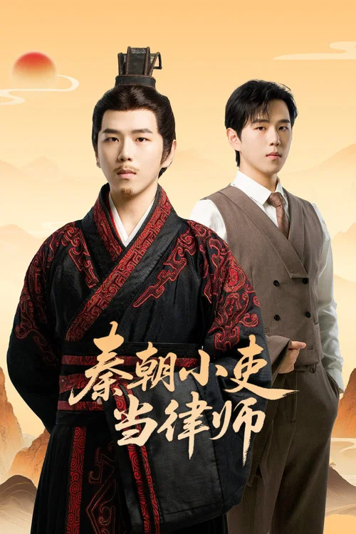 秦朝小吏当律师(2026)海报