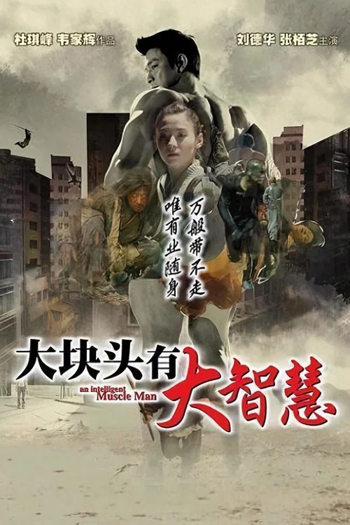 大块头有大智慧(2003)海报