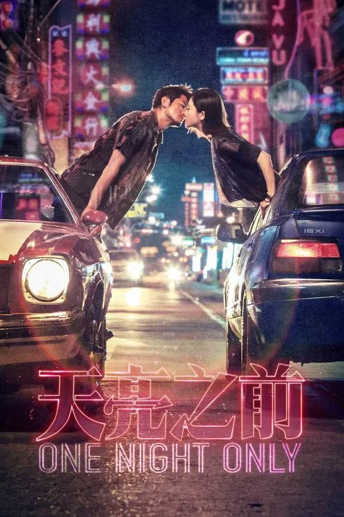 天亮之前(2016)海报