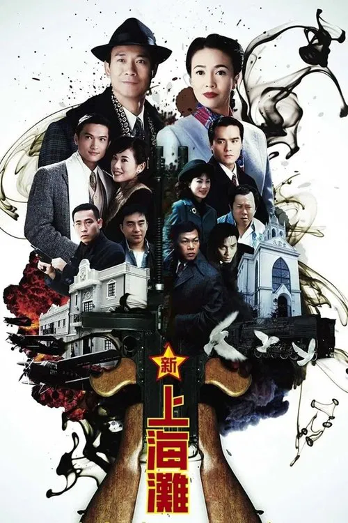 新上海滩(1996)海报