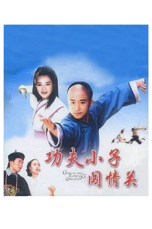 功夫小子闯情关剧照3