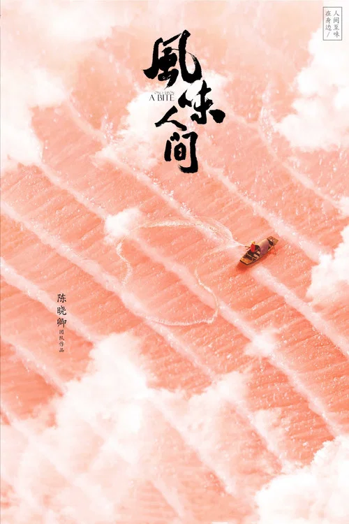 风味人间 第一季剧照9