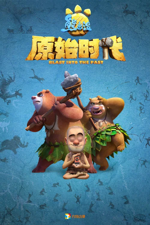 熊出没·原始时代剧照2