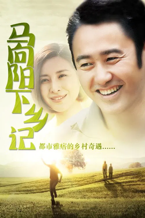 马向阳下乡记(2014)海报