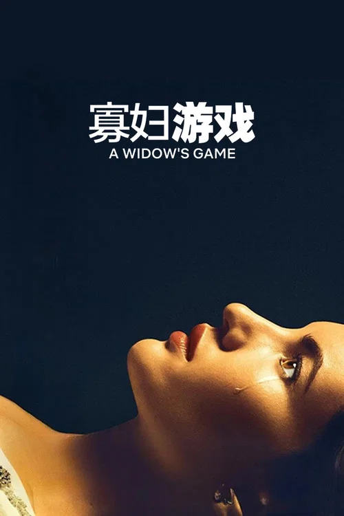 寡妇游戏剧照2