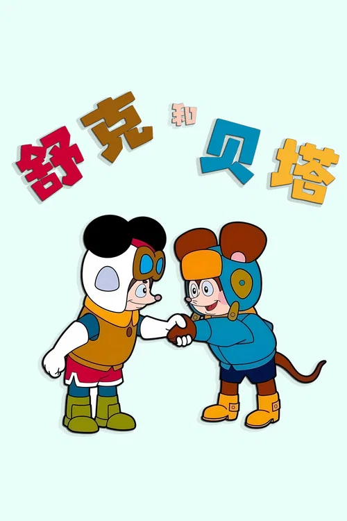 舒克和贝塔剧照3