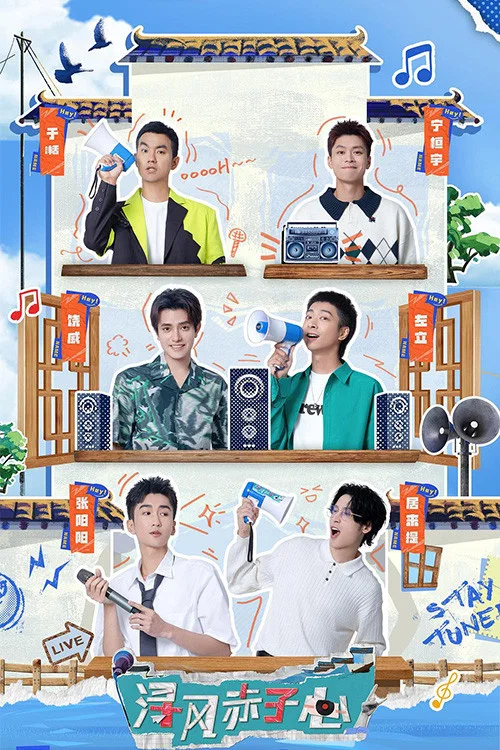 浔风赤子心(2023)海报