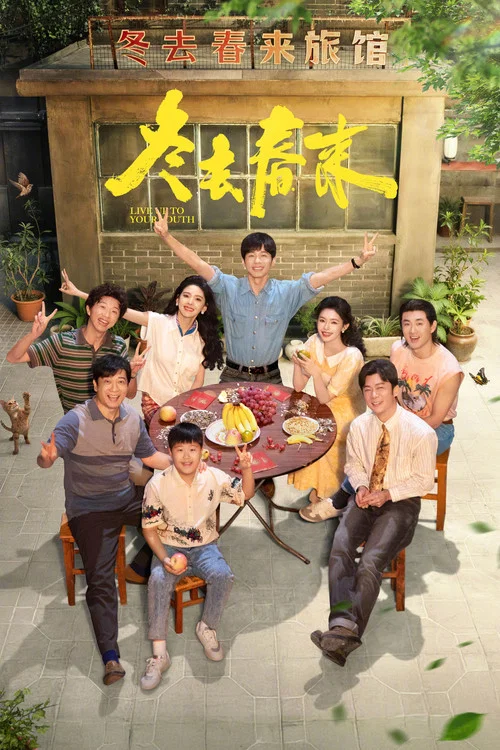 冬去春来剧照4