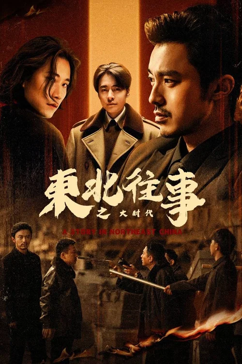 东北往事之大时代(2025)海报