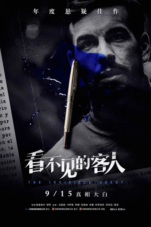 看不见的客人剧照13