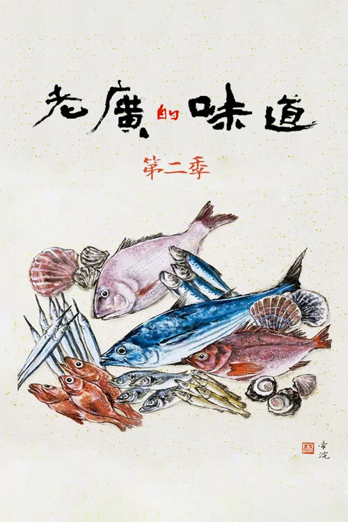 老广的味道 第九季剧照11