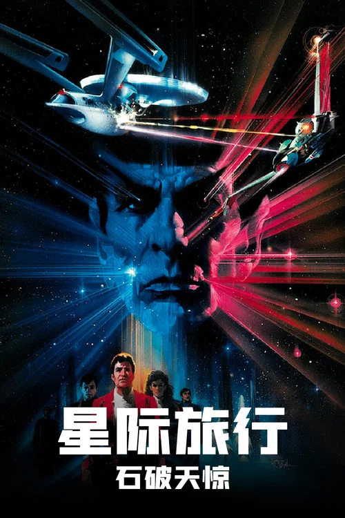 星际旅行3：石破天惊(1984)海报