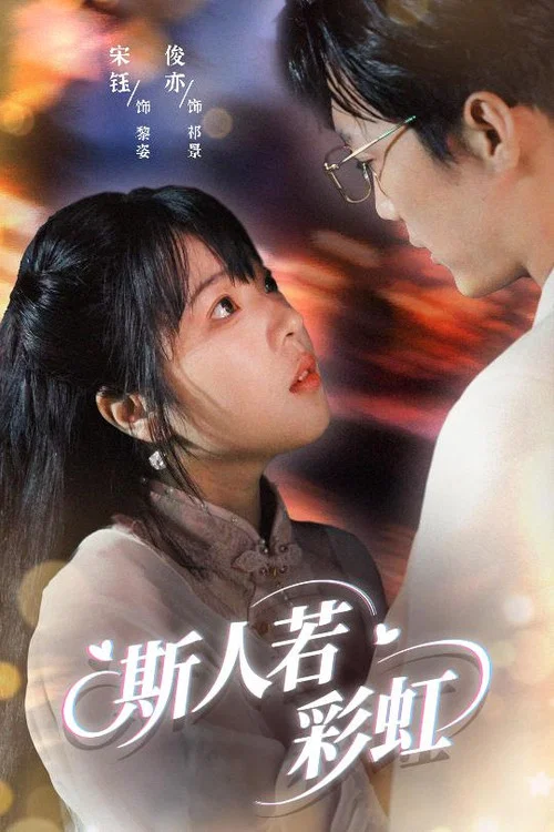 彩虹(2025)海报