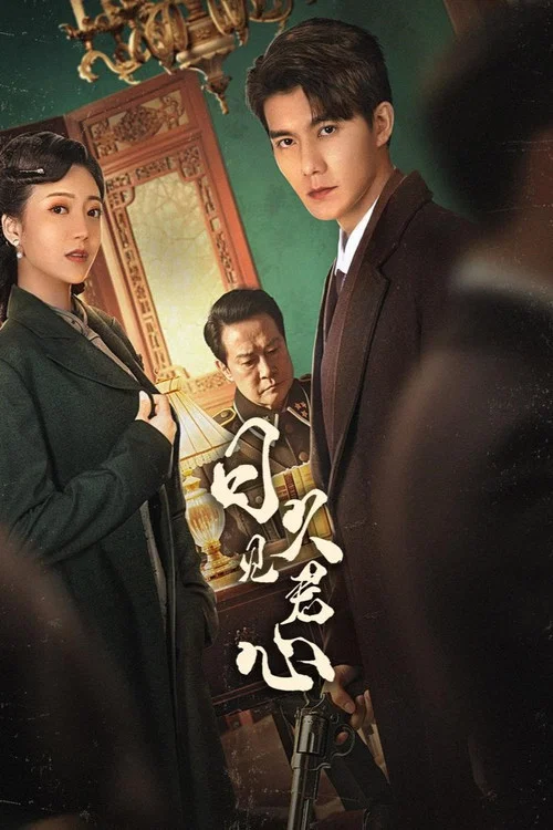 日久见君心剧照2