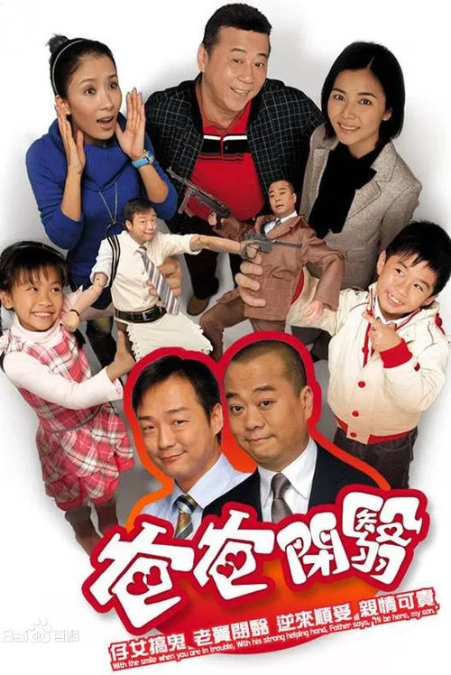 爸爸闭翳(2007)海报