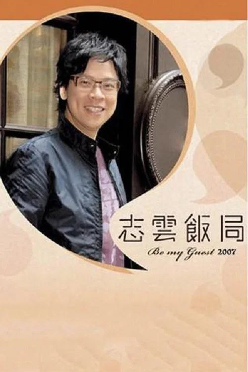 志云饭局(2006)海报