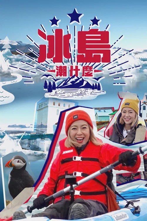 冰岛潮什么(2021)海报