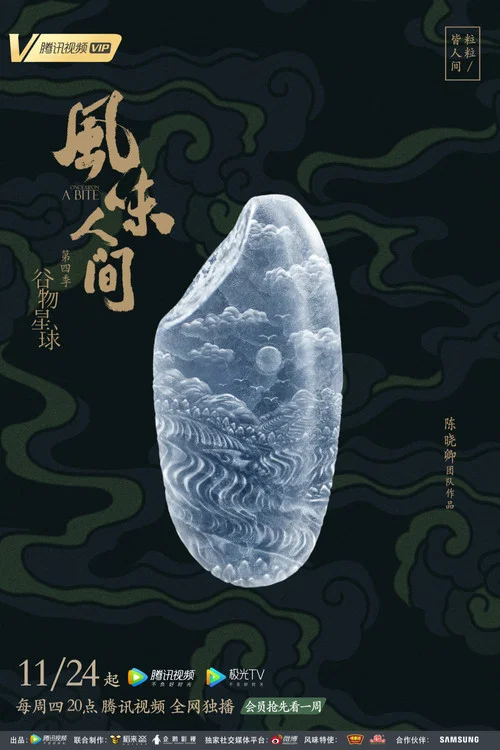 风味人间 第一季剧照5