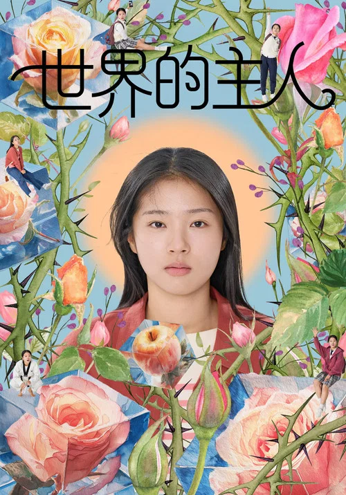 世界的主人(2025)海报
