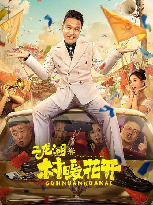 二龙湖·村暖花开2剧照2