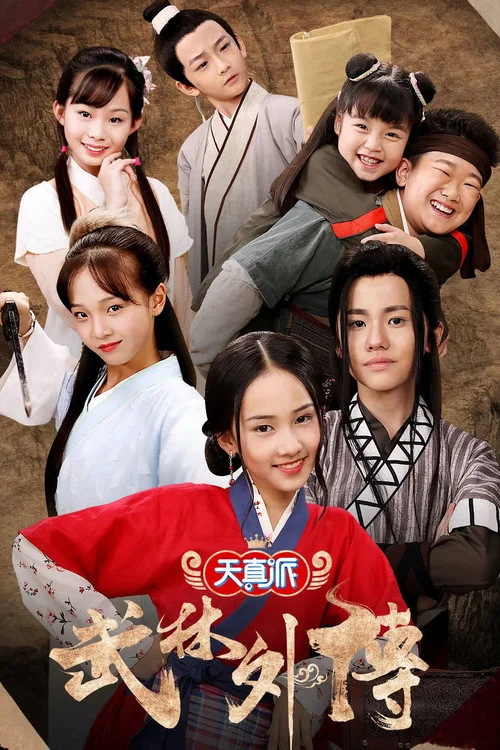 天真派:武林外传(2019)海报