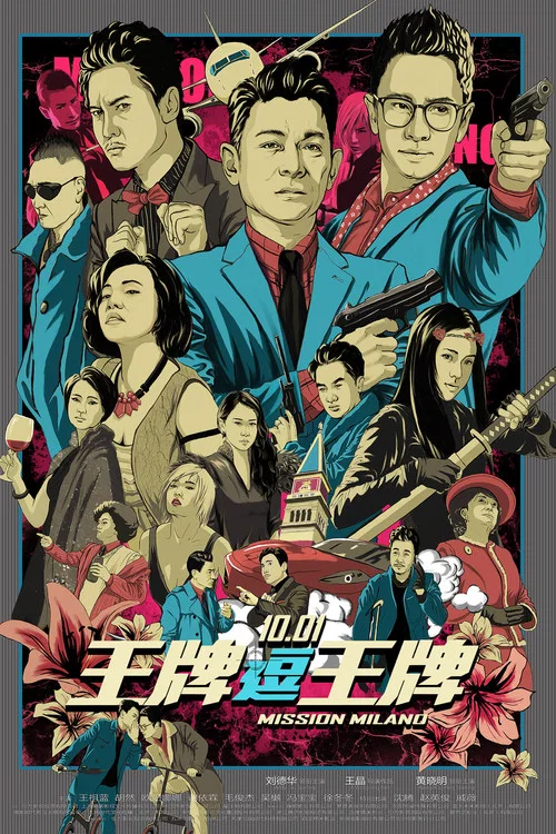 王牌逗王牌(2016)海报