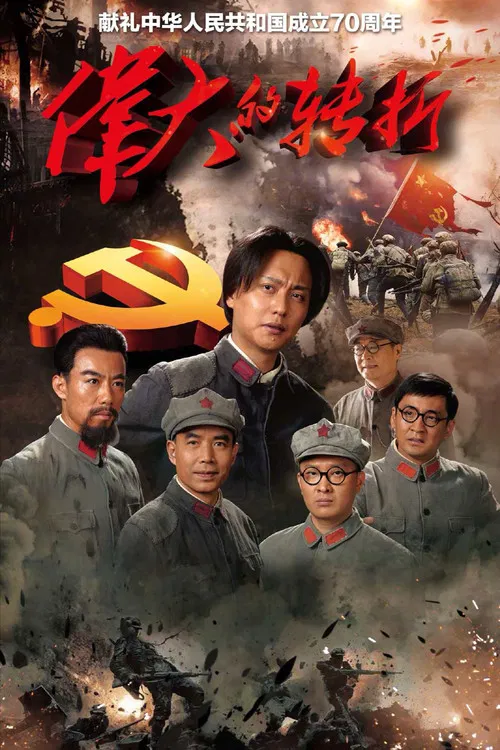 伟大的转折(2019)海报