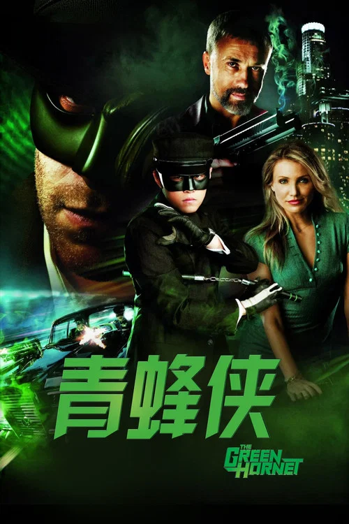 青蜂侠(2011)海报