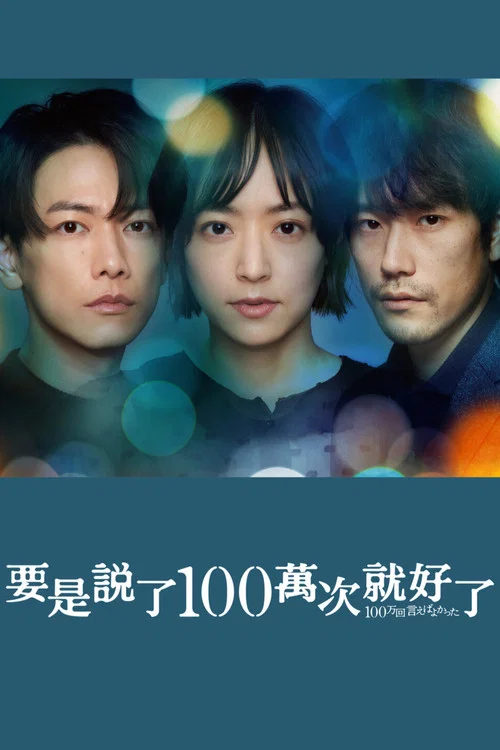 说100万次就好了(2023)海报