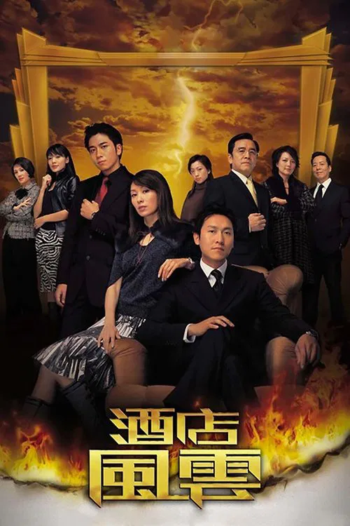 酒店风云(2005)海报