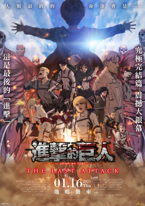 进击的巨人剧场版:完结篇·最后的进击(2024)海报