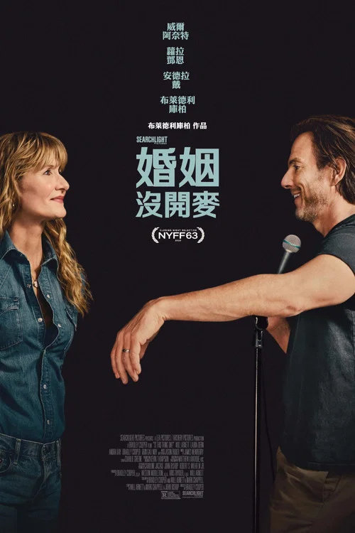 开麦了吗?(2025)海报
