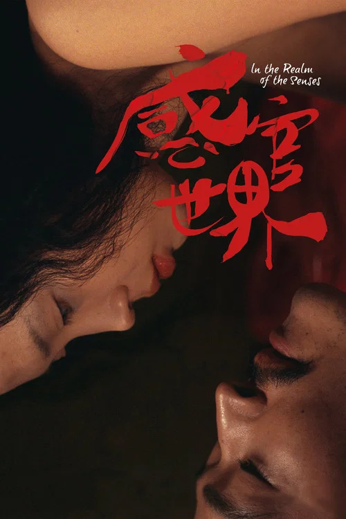 感官世界剧照7