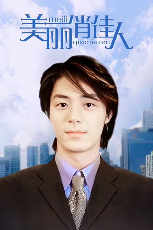 美丽俏佳人(2003)海报